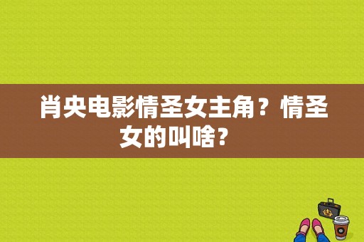 肖央电影情圣女主角？情圣女的叫啥？ 