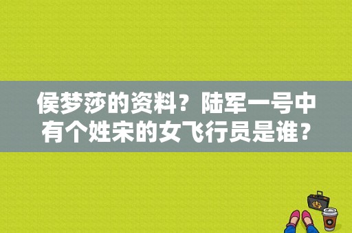 侯梦莎的资料？陆军一号中有个姓宋的女飞行员是谁？ 