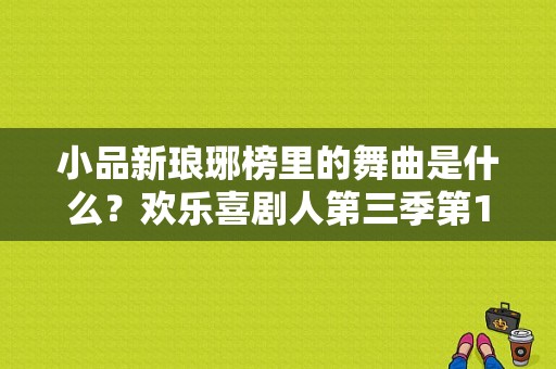 小品新琅琊榜里的舞曲是什么？欢乐喜剧人第三季第10期，文松扮演梅长苏的出场音乐是什么，注意不是？ 