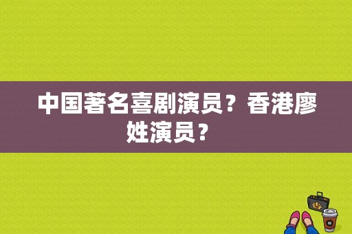 中国著名喜剧演员？香港廖姓演员？ 