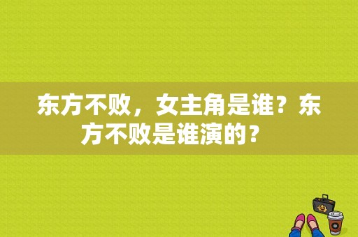 东方不败，女主角是谁？东方不败是谁演的？ 