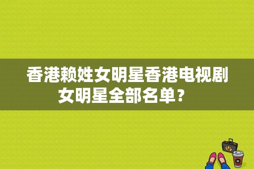 香港赖姓女明星香港电视剧女明星全部名单？ 