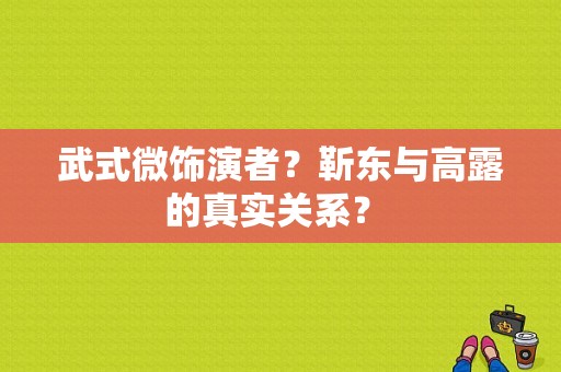 武式微饰演者？靳东与高露的真实关系？ 