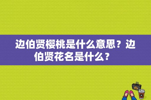 边伯贤樱桃是什么意思？边伯贤花名是什么？ 