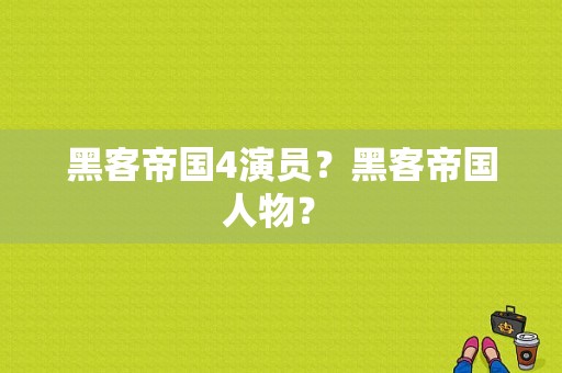 黑客帝国4演员？黑客帝国人物？ 