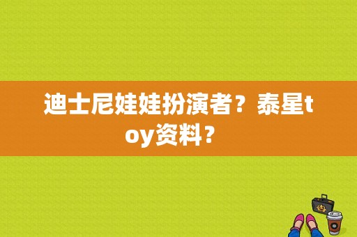 迪士尼娃娃扮演者？泰星toy资料？ 