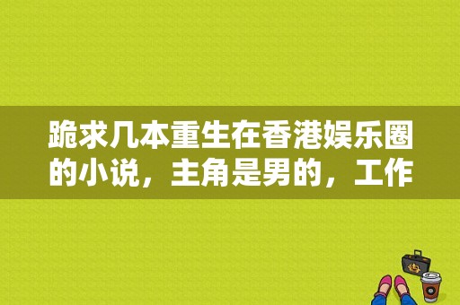 跪求几本重生在香港娱乐圈的小说，主角是男的，工作不是演员，是导演或老板。泡了许多明星美眉？北京电影学院收专插本吗？ 