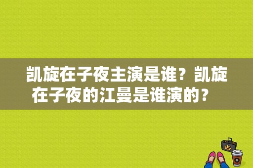 凯旋在子夜主演是谁？凯旋在子夜的江曼是谁演的？ 