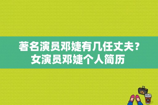 著名演员邓婕有几任丈夫？女演员邓婕个人简历 