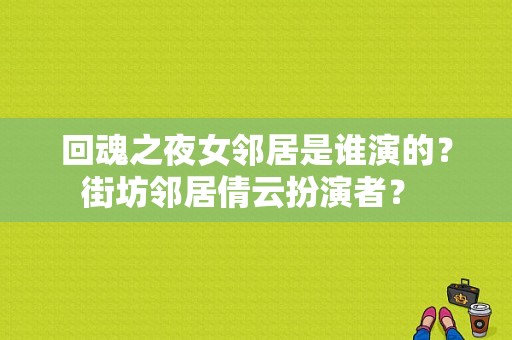 回魂之夜女邻居是谁演的？街坊邻居倩云扮演者？ 