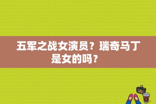 五军之战女演员？瑞奇马丁是女的吗？ 