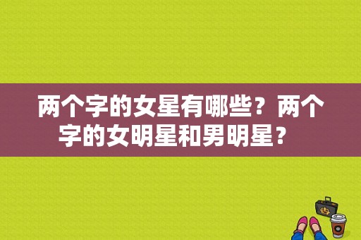 两个字的女星有哪些？两个字的女明星和男明星？ 