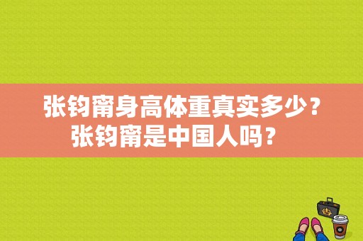 张钧甯身高体重真实多少？张钧甯是中国人吗？ 