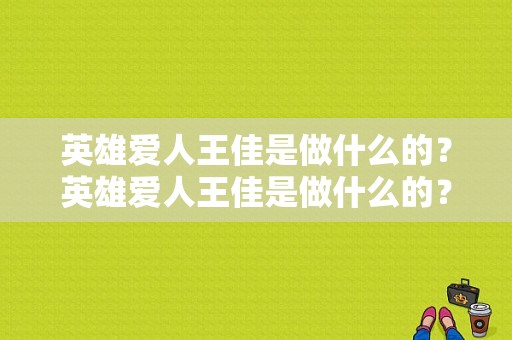 英雄爱人王佳是做什么的？英雄爱人王佳是做什么的？ 