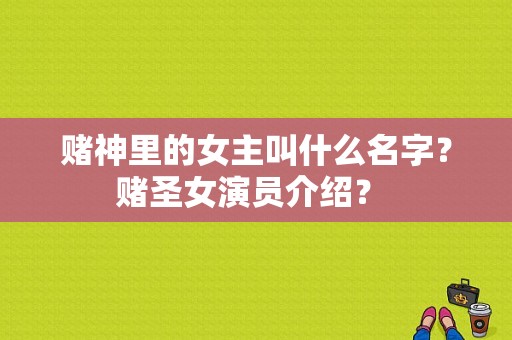 赌神里的女主叫什么名字？赌圣女演员介绍？ 