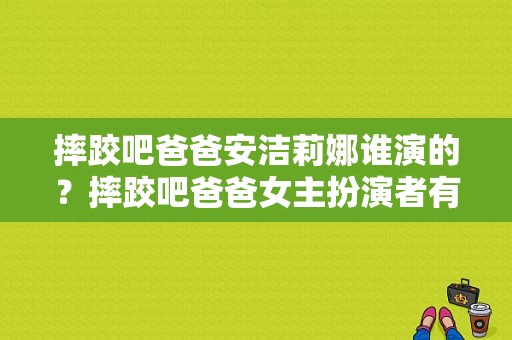 摔跤吧爸爸安洁莉娜谁演的？摔跤吧爸爸女主扮演者有多高？ 