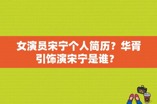 女演员宋宁个人简历？华胥引饰演宋宁是谁？ 