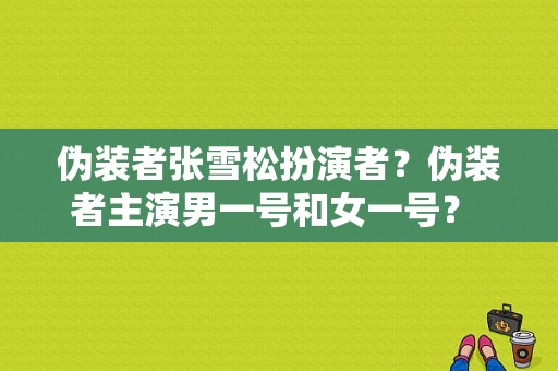 伪装者张雪松扮演者？伪装者主演男一号和女一号？ 