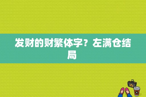 发财的财繁体字？左满仓结局 