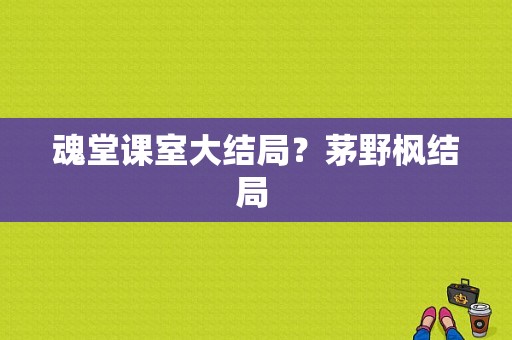 魂堂课室大结局？茅野枫结局 