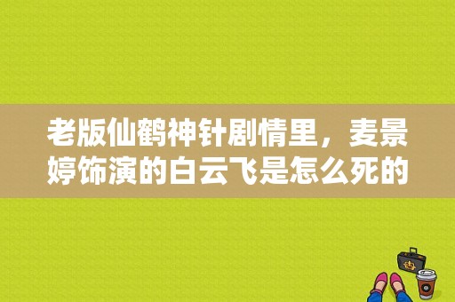 老版仙鹤神针剧情里，麦景婷饰演的白云飞是怎么死的？蓝小蝶结局 