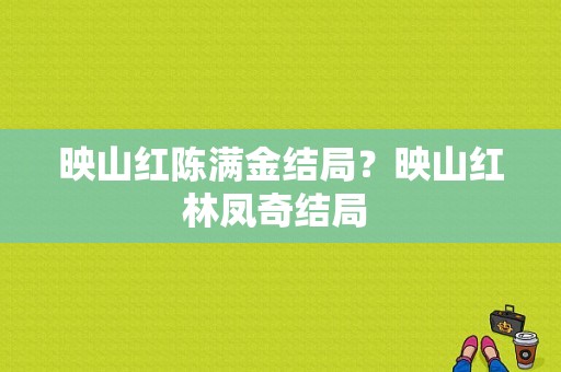 映山红陈满金结局？映山红林凤奇结局 