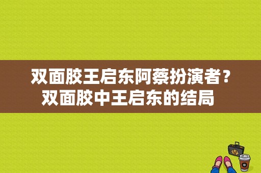 双面胶王启东阿蔡扮演者？双面胶中王启东的结局 