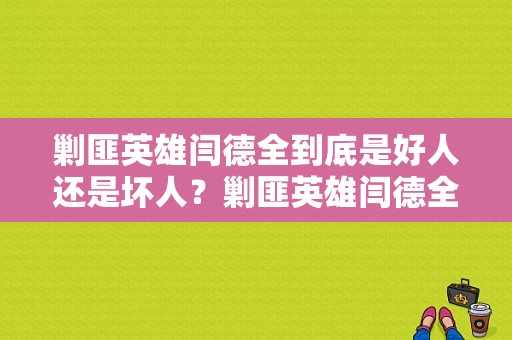 剿匪英雄闫德全到底是好人还是坏人？剿匪英雄闫德全结局 