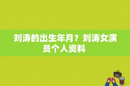 刘涛的出生年月？刘涛女演员个人资料 