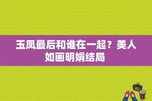 玉凤最后和谁在一起？美人如画明娟结局 