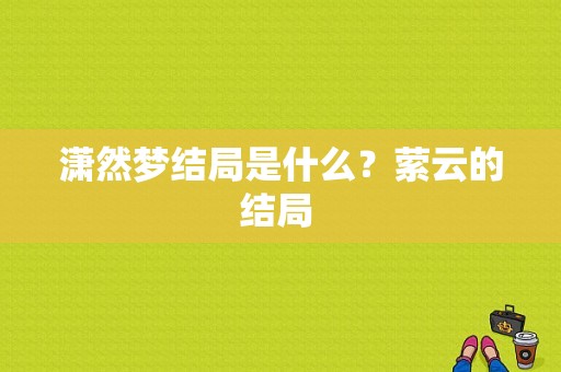 潇然梦结局是什么？萦云的结局 