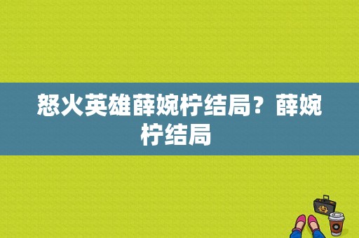 怒火英雄薛婉柠结局？薛婉柠结局 