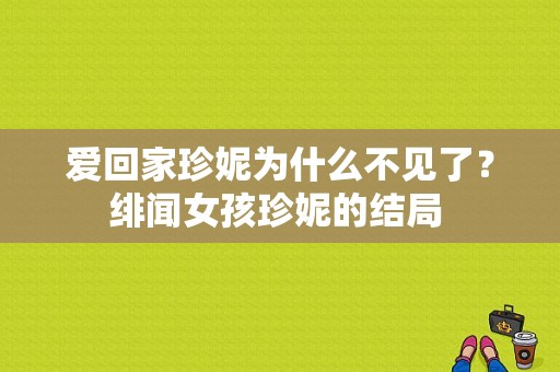 爱回家珍妮为什么不见了？绯闻女孩珍妮的结局 