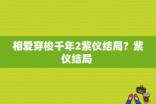 相爱穿梭千年2紫仪结局？紫仪结局 