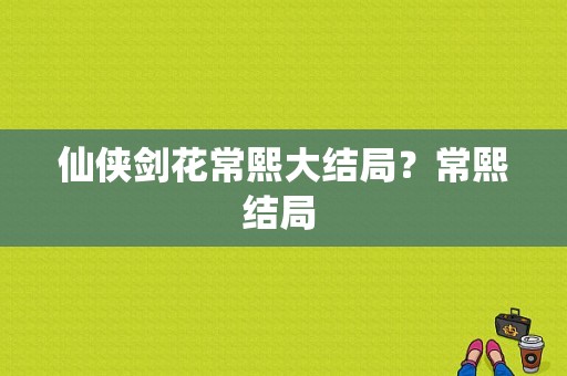 仙侠剑花常熙大结局？常熙结局 