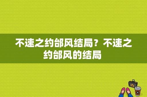 不速之约邰风结局？不速之约邰风的结局 