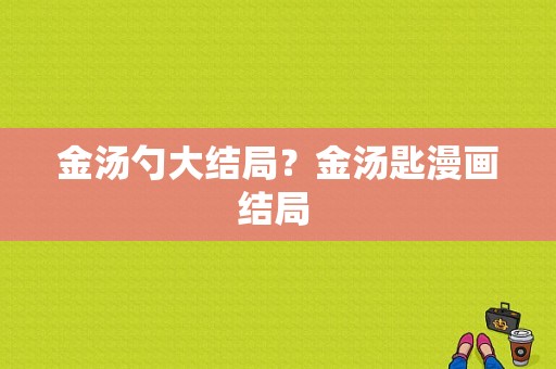 金汤勺大结局？金汤匙漫画结局 