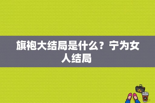 旗袍大结局是什么？宁为女人结局 