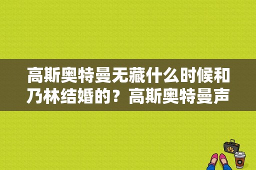 高斯奥特曼无藏什么时候和乃林结婚的？高斯奥特曼声优？ 