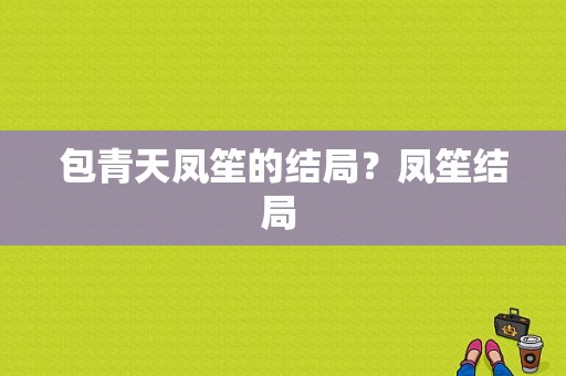 包青天凤笙的结局？凤笙结局 