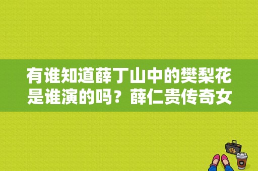 有谁知道薛丁山中的樊梨花是谁演的吗？薛仁贵传奇女演员表 