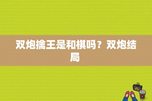 双炮擒王是和棋吗？双炮结局 