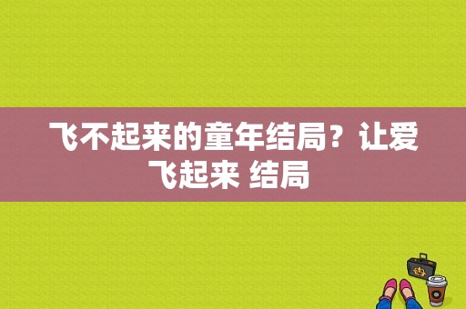 飞不起来的童年结局？让爱飞起来 结局 