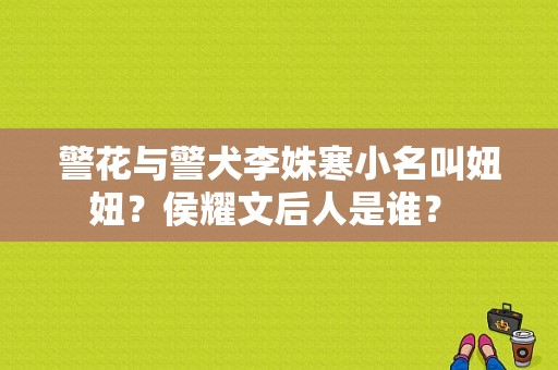 警花与警犬李姝寒小名叫妞妞？侯耀文后人是谁？ 