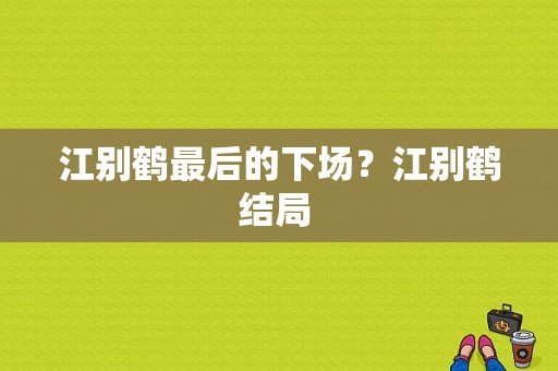 江别鹤最后的下场？江别鹤结局 