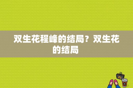 双生花程峰的结局？双生花的结局 