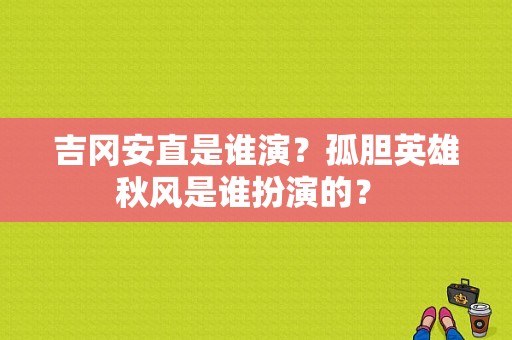 吉冈安直是谁演？孤胆英雄秋风是谁扮演的？ 