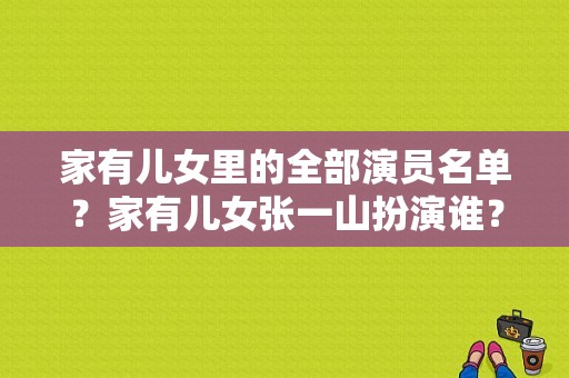 家有儿女里的全部演员名单？家有儿女张一山扮演谁？ 