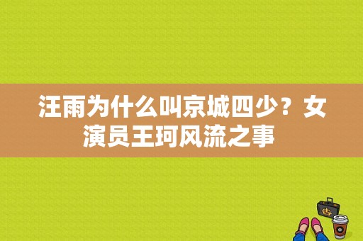 汪雨为什么叫京城四少？女演员王珂风流之事 