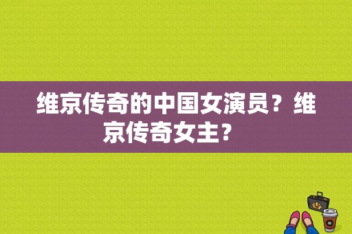 维京传奇的中国女演员？维京传奇女主？ 